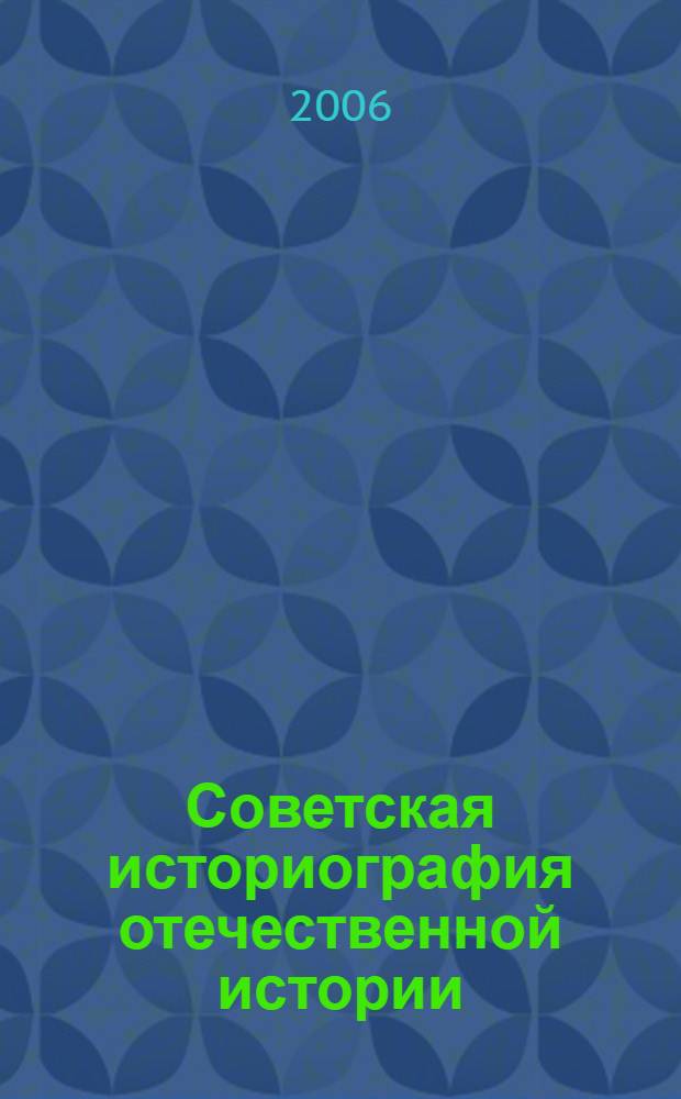 Советская историография отечественной истории: очерки развития историографии истории СССР (1917-1960 гг.)