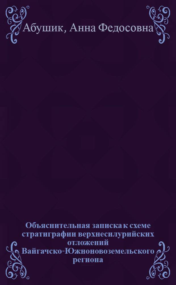 Объяснительная записка к схеме стратиграфии верхнесилурийских отложений Вайгачско-Южноновоземельского региона