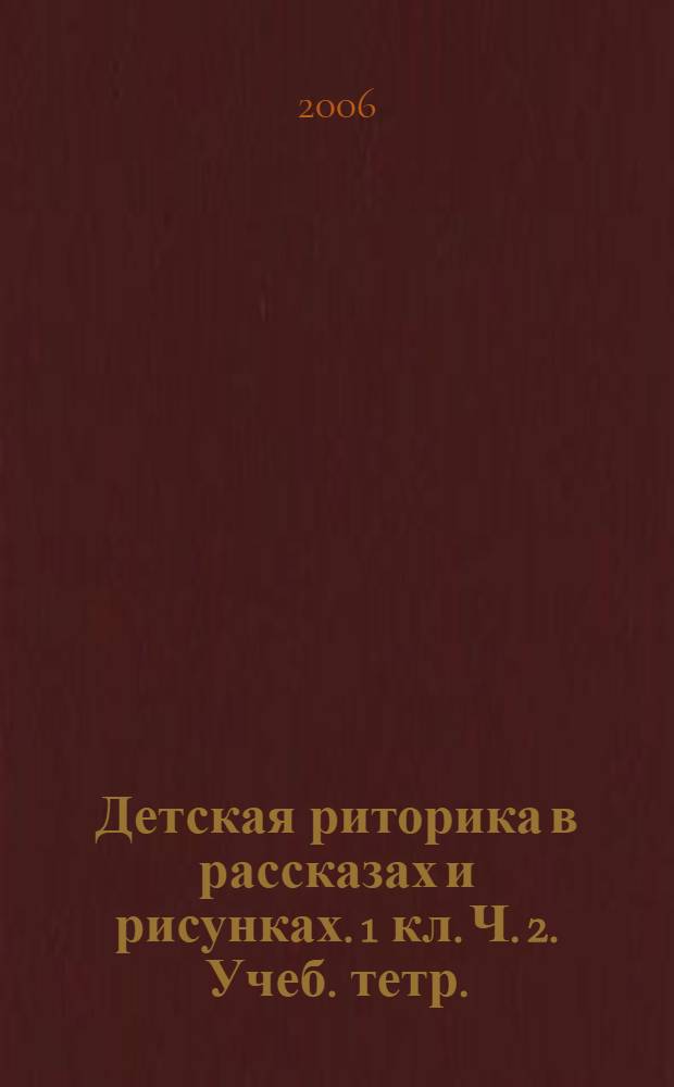 Детская риторика в рассказах и рисунках. 1 кл. Ч. 2. Учеб. тетр.