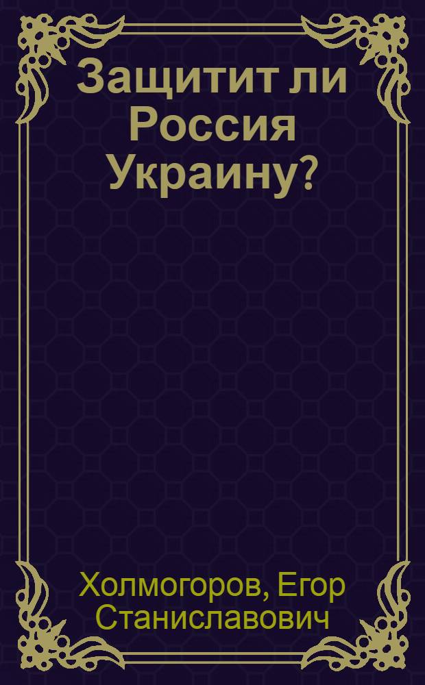 Защитит ли Россия Украину?