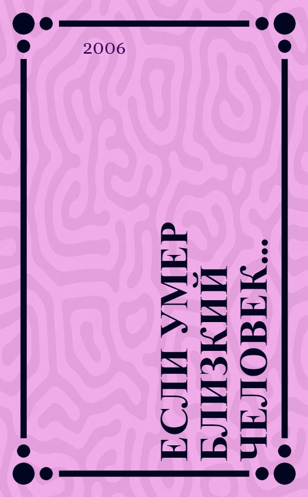 Если умер близкий человек...