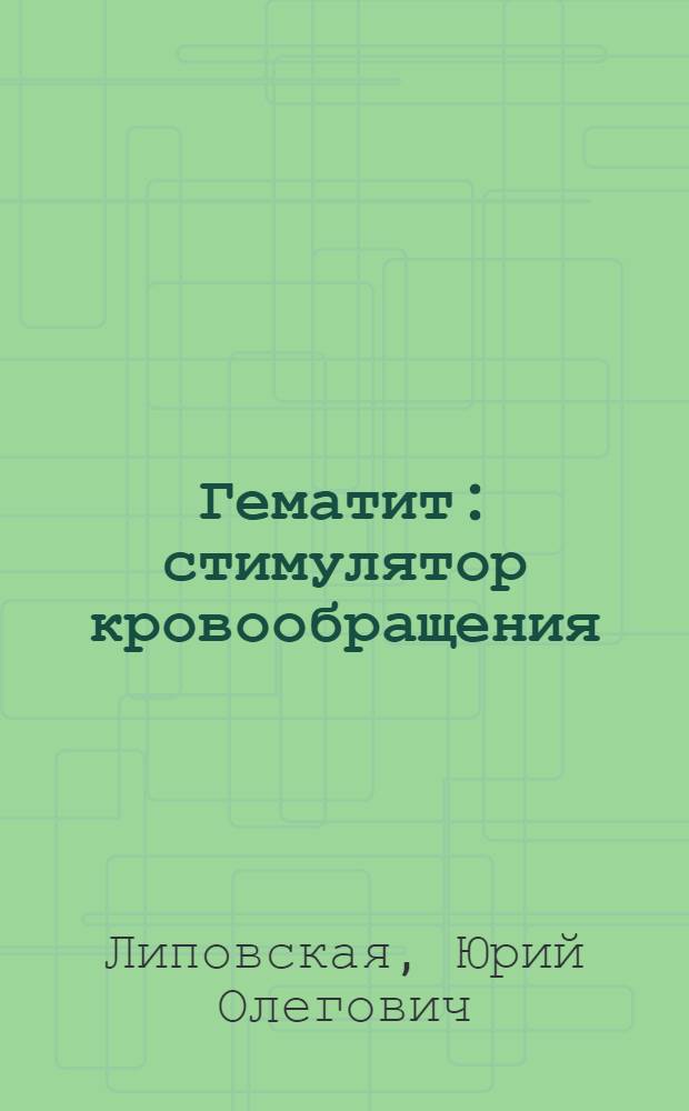 Гематит : стимулятор кровообращения