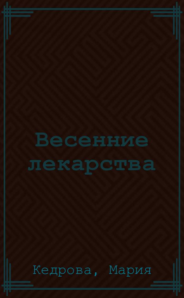 Весенние лекарства : весенние травы, закаливание, проростки, вода