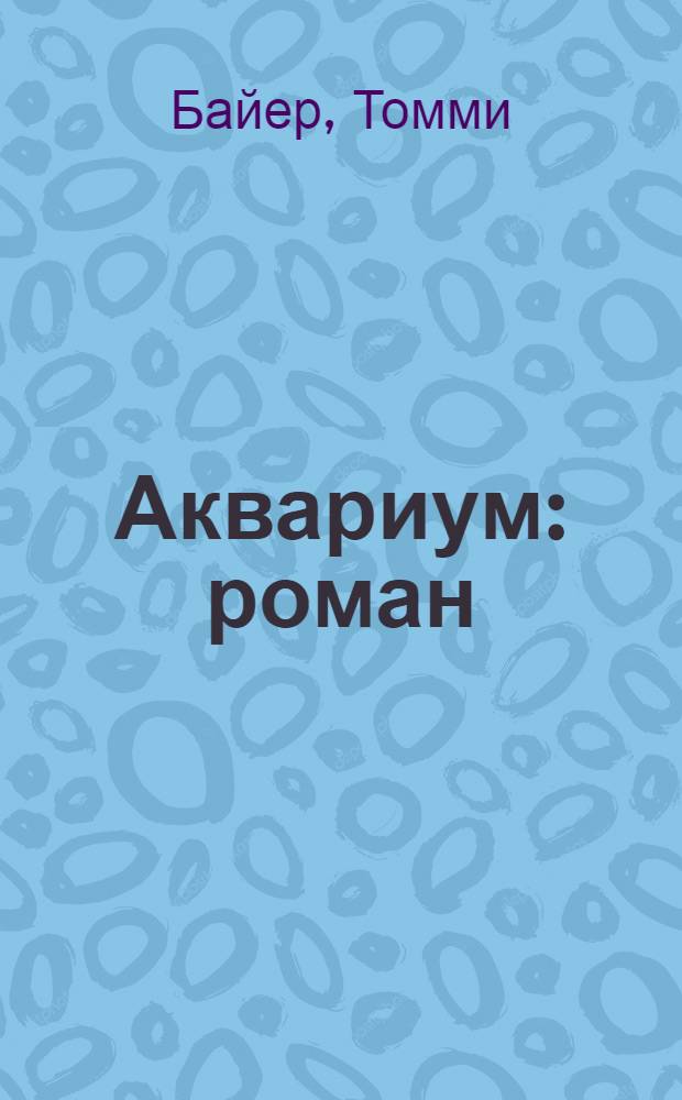 Аквариум : роман