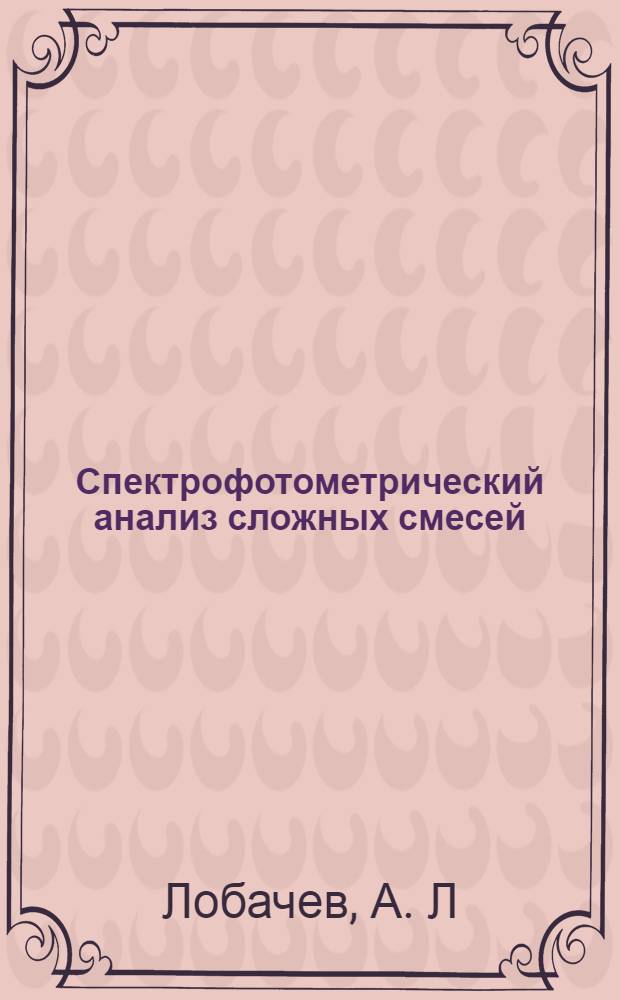 Спектрофотометрический анализ сложных смесей: Лаб. практикум