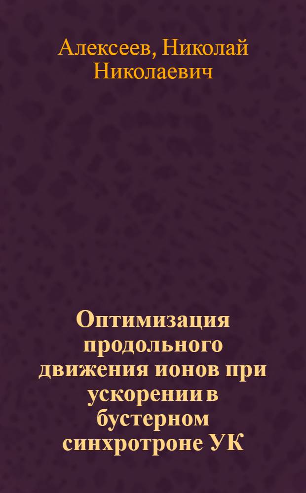 Оптимизация продольного движения ионов при ускорении в бустерном синхротроне УК
