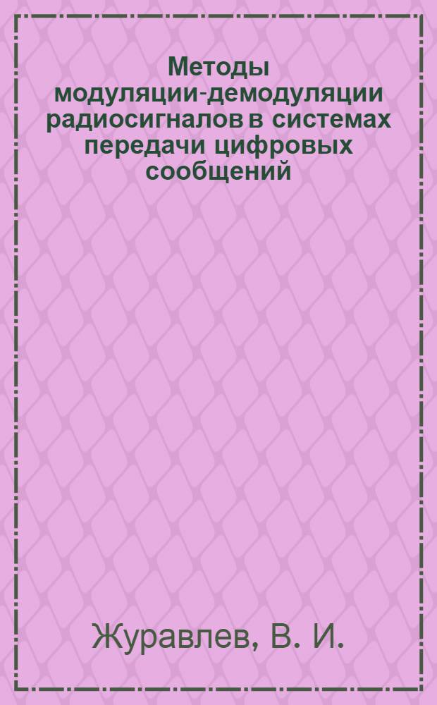 Методы модуляции-демодуляции радиосигналов в системах передачи цифровых сообщений