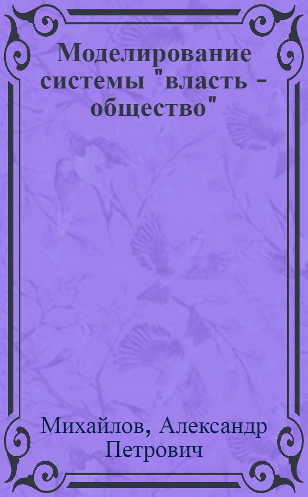 Моделирование системы "власть - общество"