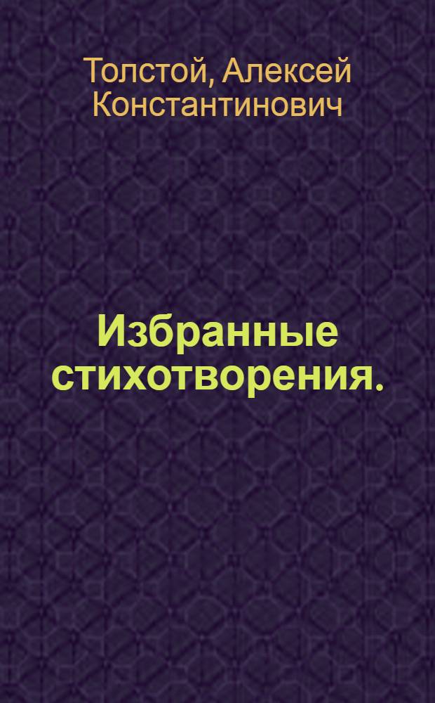 Избранные стихотворения. (Былины, баллады)