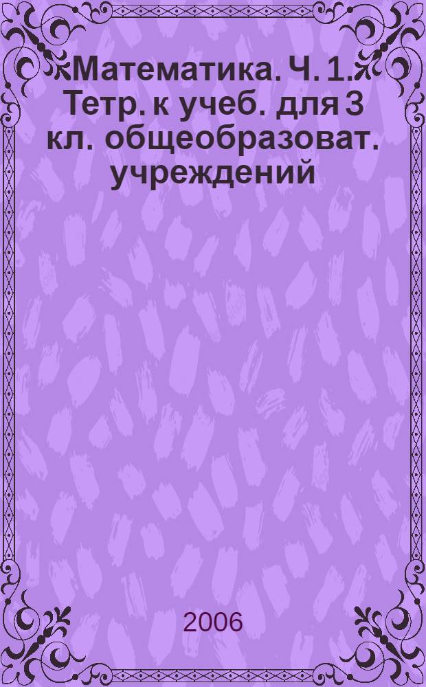 Математика. Ч. 1. Тетр. к учеб. для 3 кл. общеобразоват. учреждений
