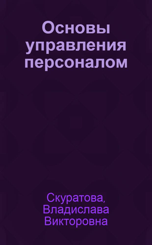 Основы управления персоналом : учебно-методический комплекс