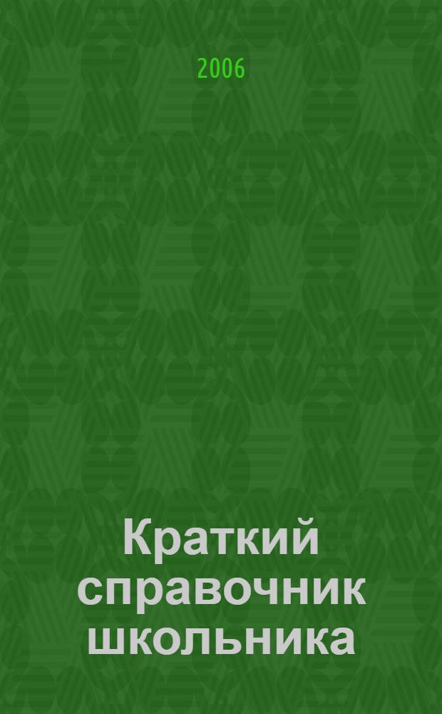 Краткий справочник школьника : 5-11 классы