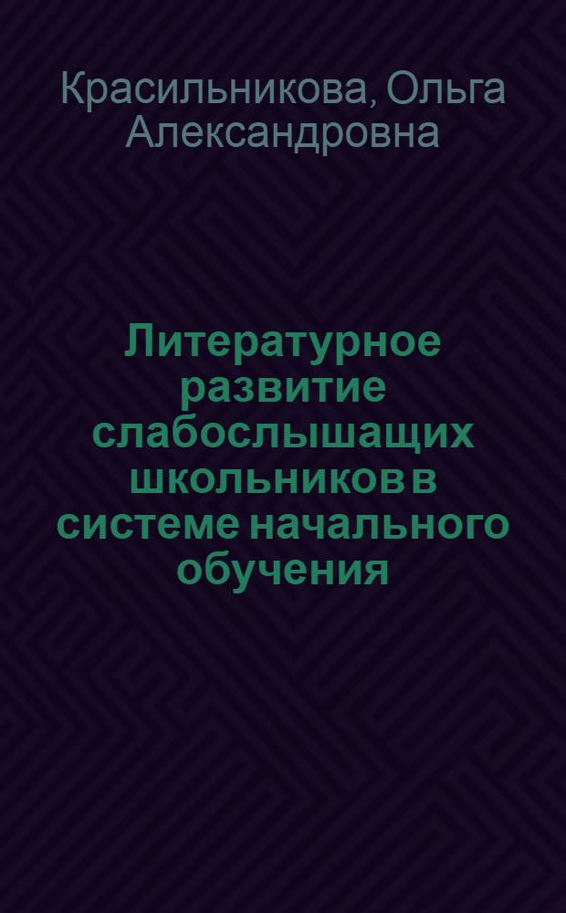 Литературное развитие слабослышащих школьников в системе начального обучения : теоретико-экспериментальное исследование
