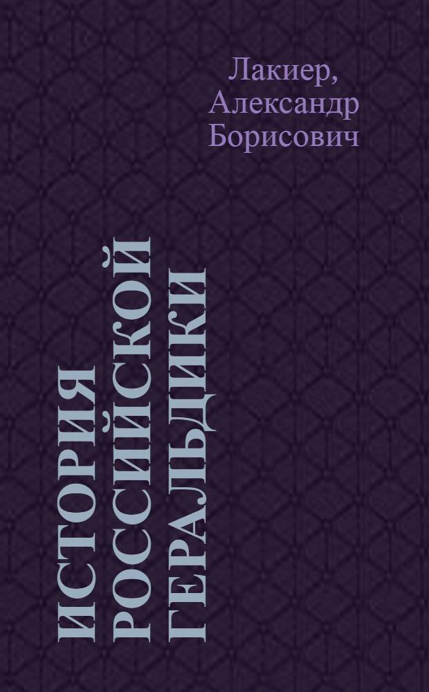История российской геральдики