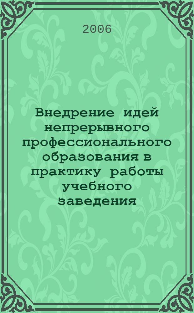 Внедрение идей непрерывного профессионального образования в практику работы учебного заведения. Ч. 1