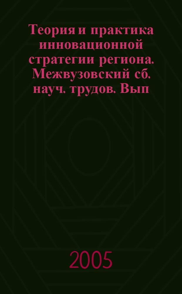 Теория и практика инновационной стратегии региона. Межвузовский сб. науч. трудов. Вып. 1