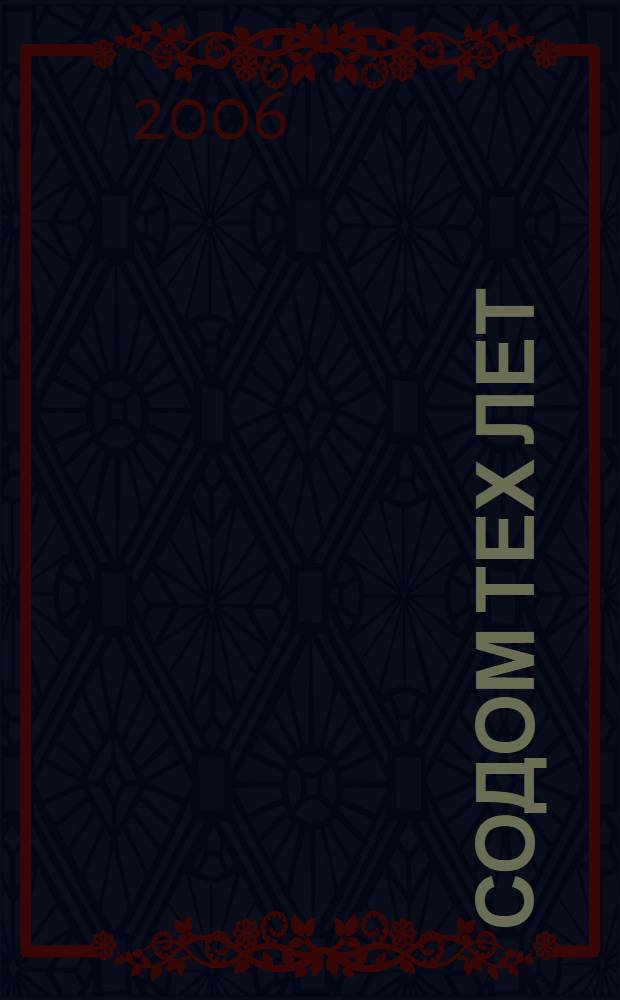 Содом тех лет