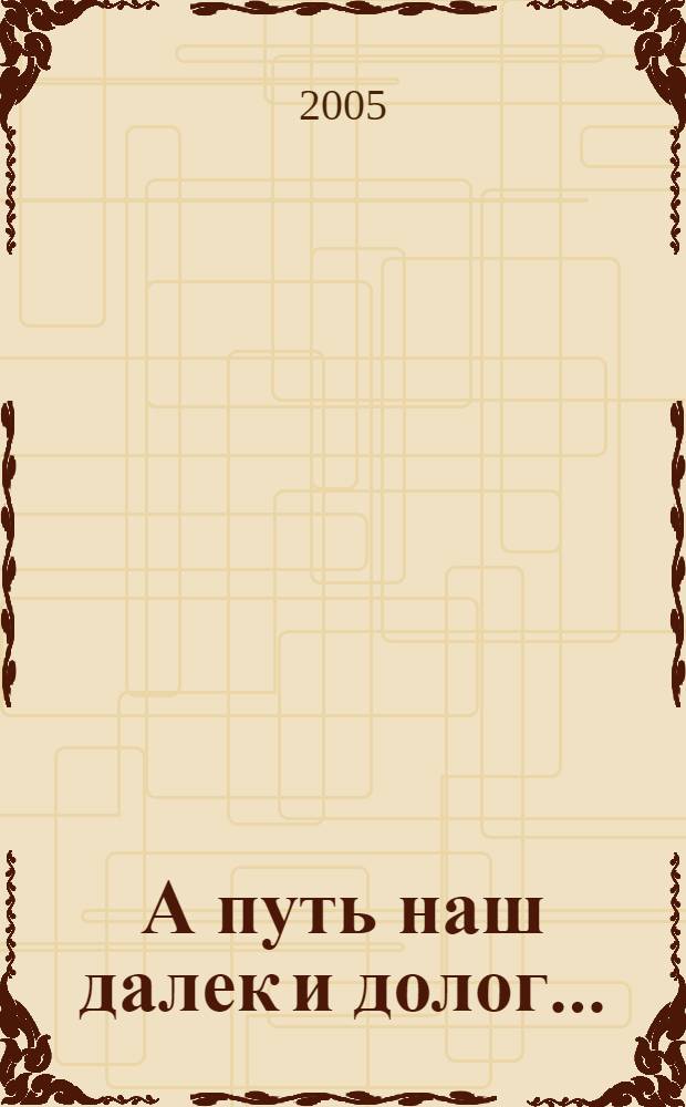 А путь наш далек и долог... : к 65-летию сейсморазведочных работ в Республике Коми : история и нефтегеологические исследования