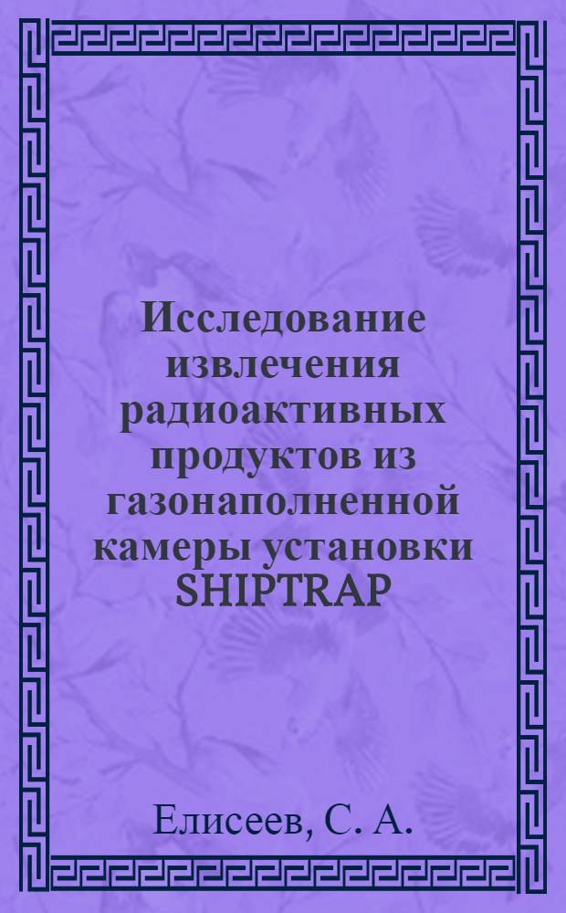 Исследование извлечения радиоактивных продуктов из газонаполненной камеры установки SHIPTRAP