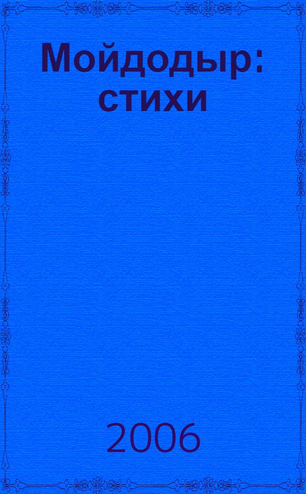 Мойдодыр : стихи : для детей дошкольного возраста