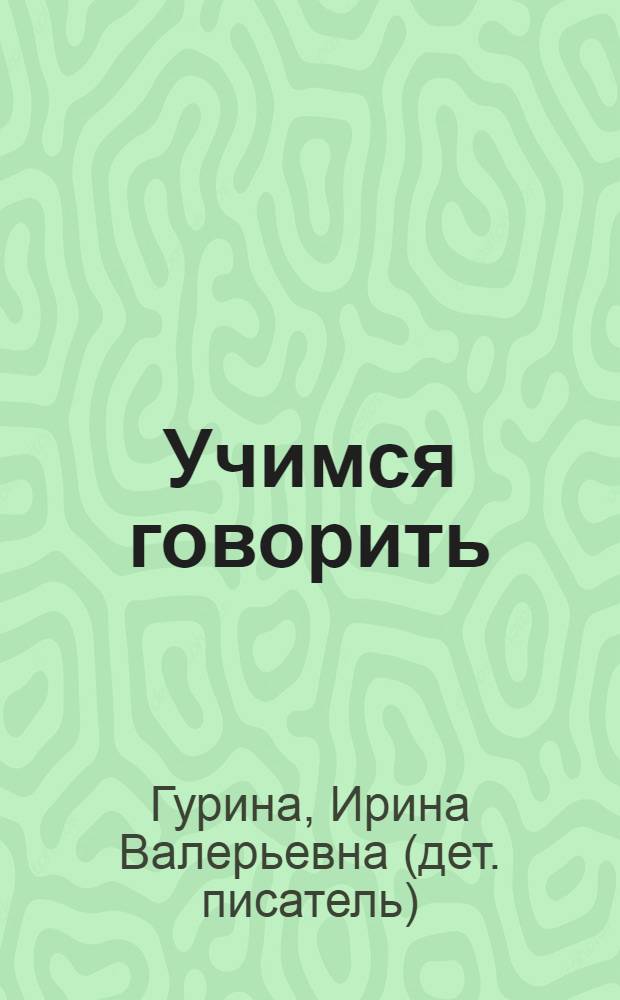 Учимся говорить : стихи : для детей дошкольного возраста