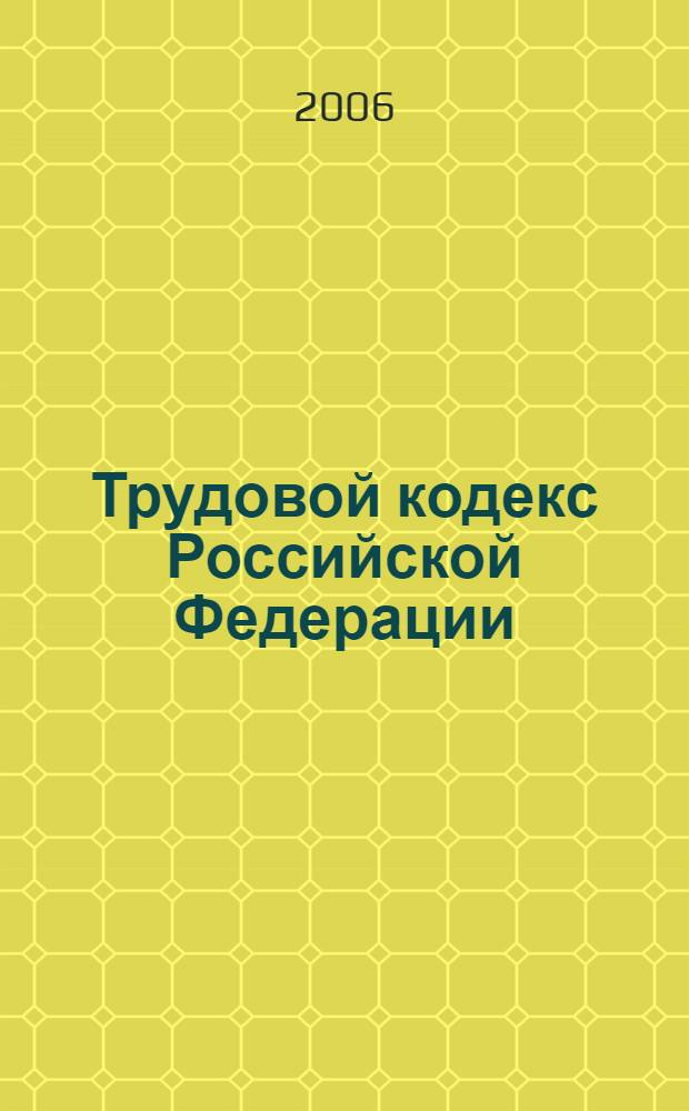 Трудовой кодекс Российской Федерации : официальный текст : по состоянию на 13 марта 2006 г.