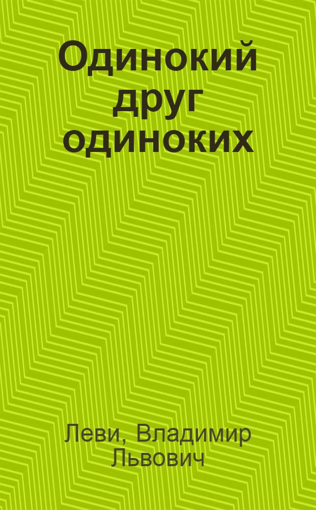 Одинокий друг одиноких : просьба о любви