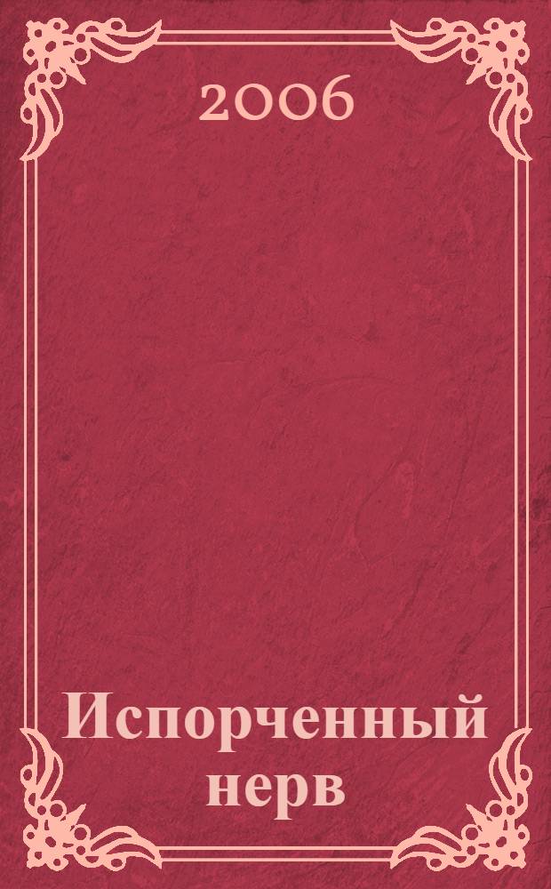 Испорченный нерв : рассказы