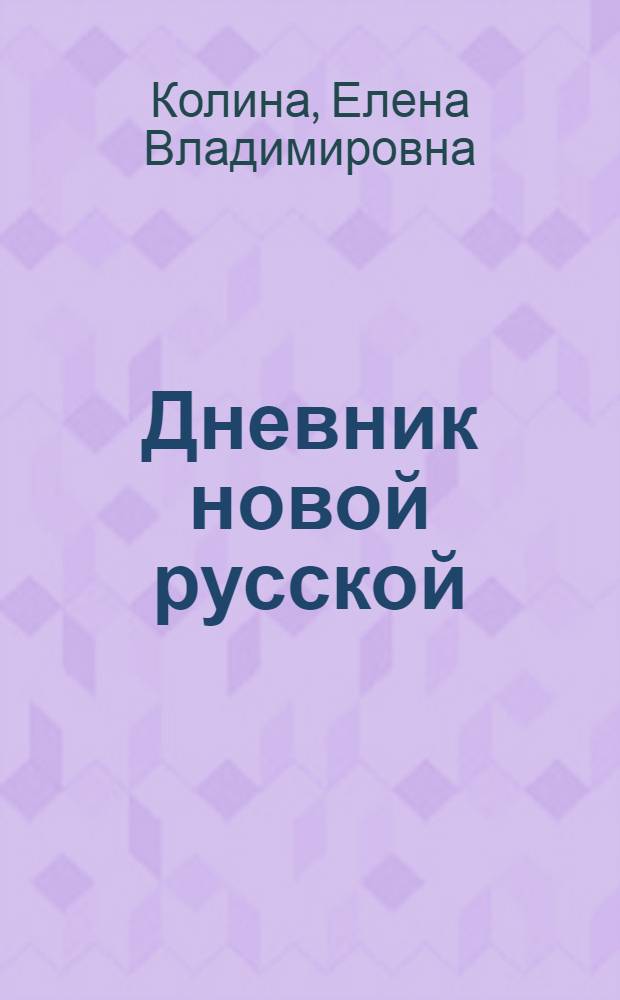 Дневник новой русской : роман