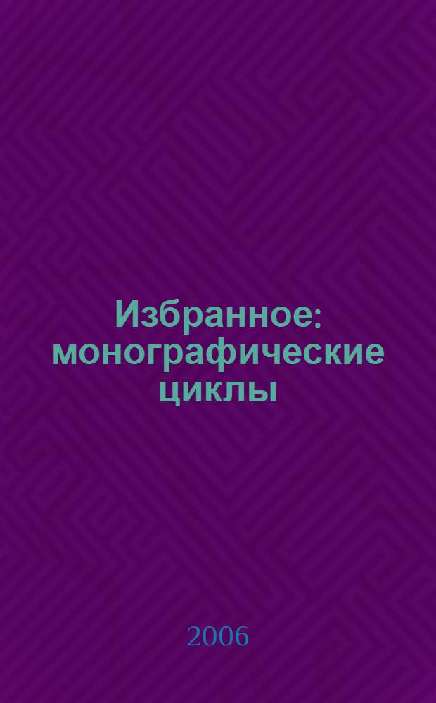 Избранное: монографические циклы (1984-2005). Т. 1 : Общественный выбор