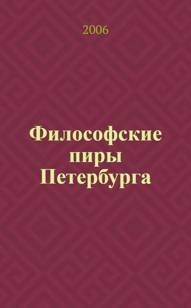 Философские пиры Петербурга : материалы конференций 1999 и 2002 гг., Санкт-Петербург