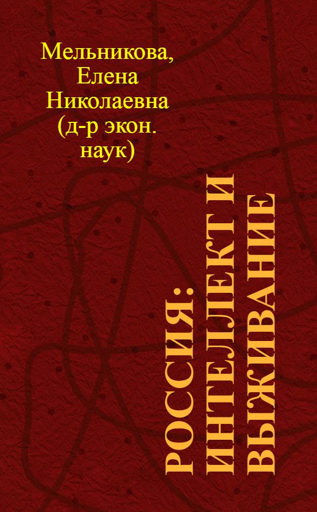 Россия: интеллект и выживание