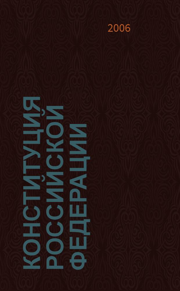 Конституция Российской Федерации; Федеральный конституционный закон "О Государственном гимне Российской Федерации"; Федеральный конституционный закон "О Государственном гербе Российской Федерации"; Федеральный конституционный закон "О Государственном флаге Российской Федерации"