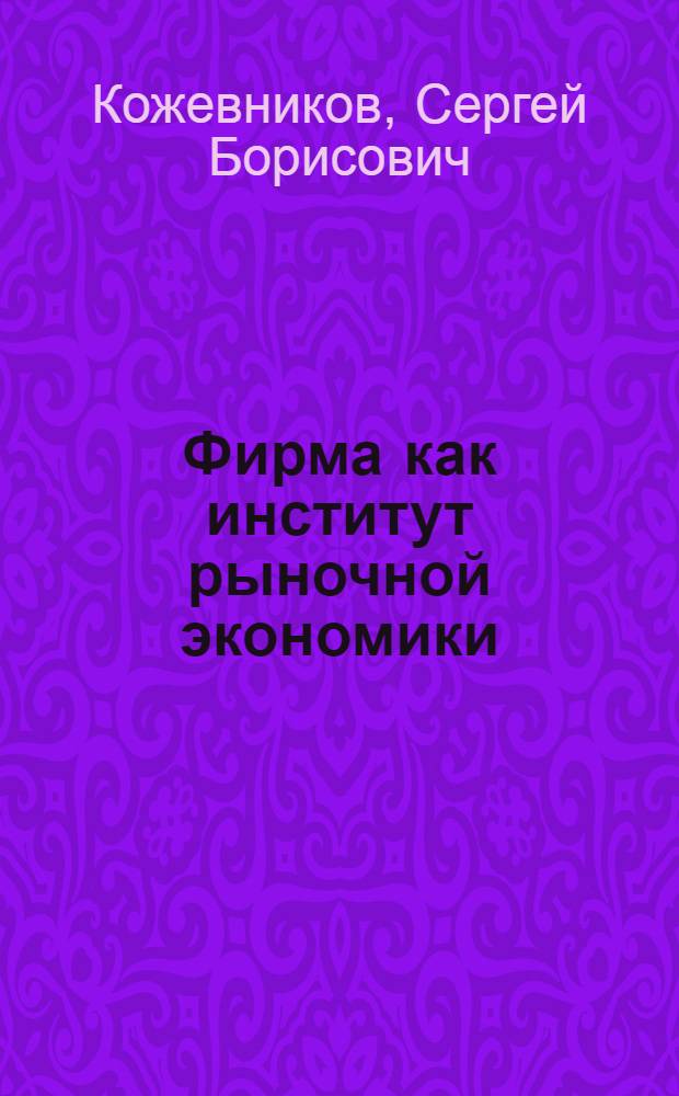 Фирма как институт рыночной экономики : автореф. дис. на соиск. учен. степ. канд. экон. наук : специальность 08.00.01 <Экон. теория>