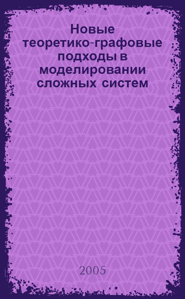 Новые теоретико-графовые подходы в моделировании сложных систем : автореф. дис. на соиск. учен. степ. канд. физ.-мат. наук : специальность 05.13.18 <Мат. моделирование, числ. методы и комплексы программ>