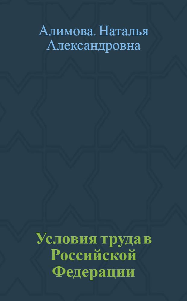 Условия труда в Российской Федерации : спецвыпуск журнала "Охрана труда и техника безопасности"