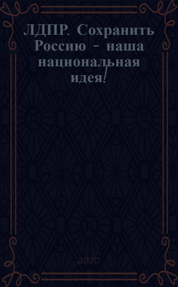 ЛДПР. Сохранить Россию - наша национальная идея!