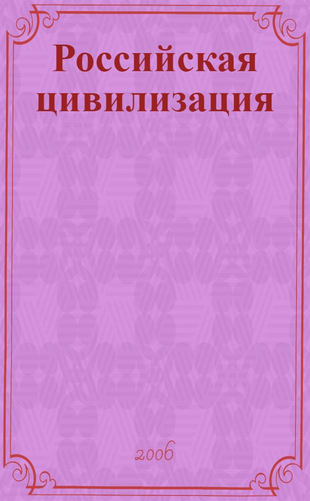 Российская цивилизация: история и современность: Сб. науч. трудов. Вып.26