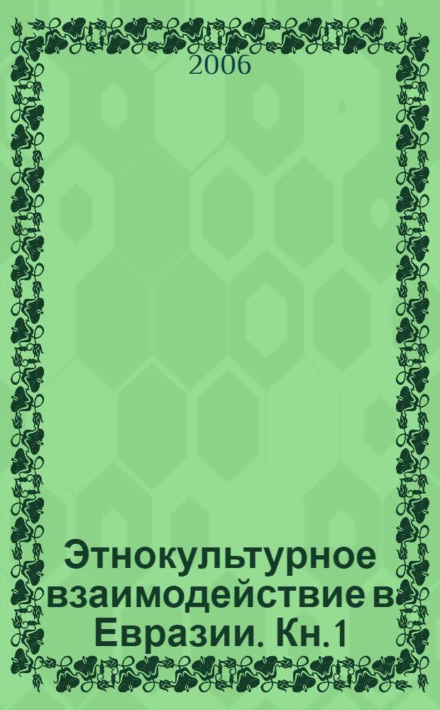 Этнокультурное взаимодействие в Евразии. Кн. 1