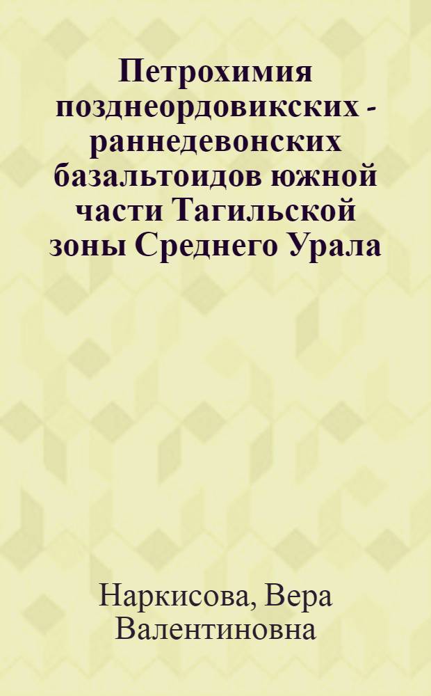 Петрохимия позднеордовикских - раннедевонских базальтоидов южной части Тагильской зоны Среднего Урала : автореф. дис. на соиск. учен. степ. канд. геол.-минерал. наук : специальность 25.00.04 <Петрология, вулканология>