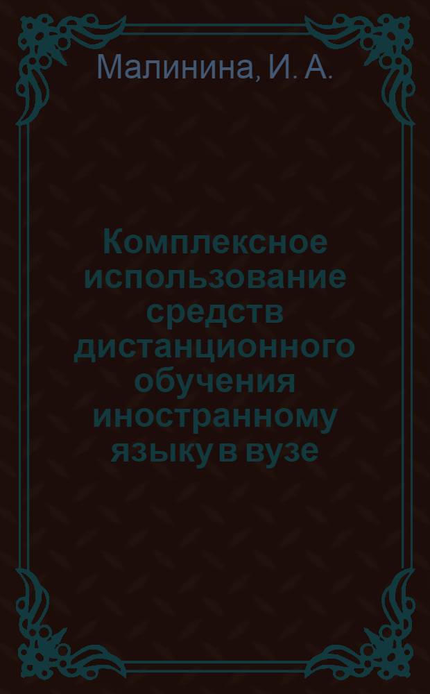 Комплексное использование средств дистанционного обучения иностранному языку в вузе : монография