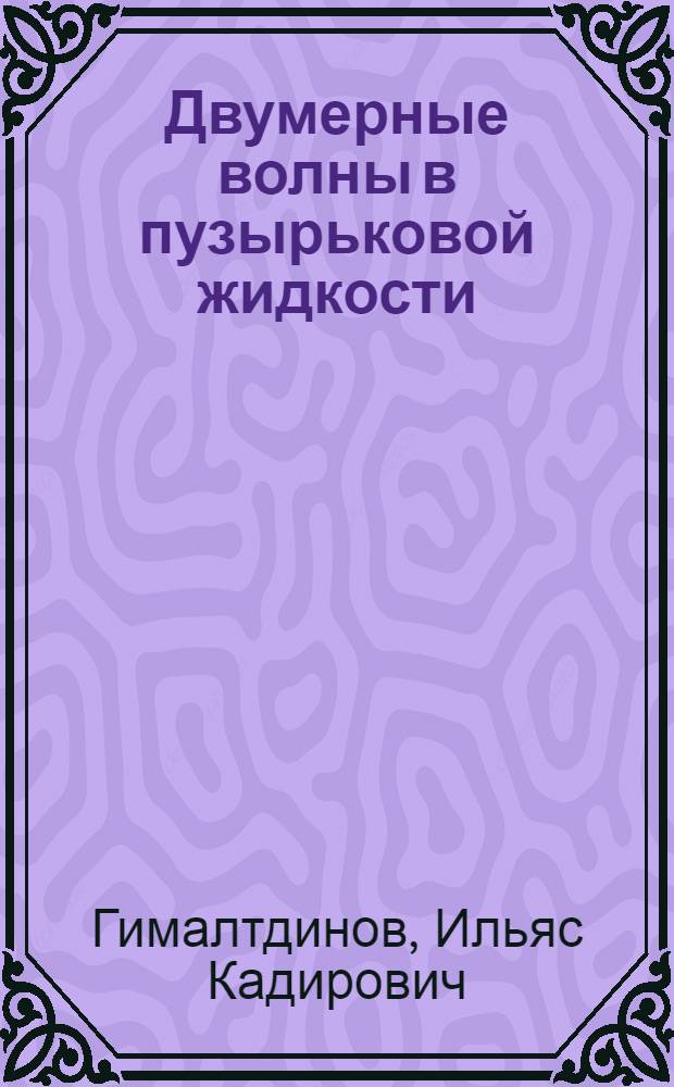 Двумерные волны в пузырьковой жидкости : автореф. дис. на соиск. учен. степ. д-ра физ.-мат. наук : специальность 01.02.05 <Механика жидкости, газа и плазмы>