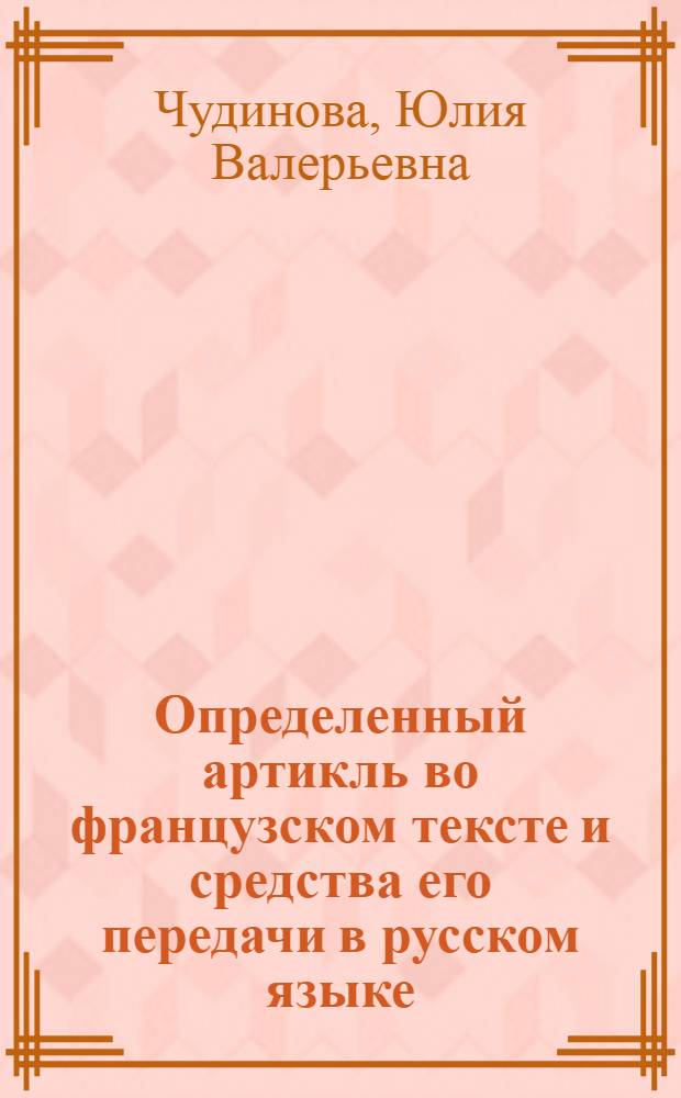 Определенный артикль во французском тексте и средства его передачи в русском языке : автореф. дис. на соиск. учен. степ. канд. филол. наук : специальность 10.02.20 <Сравнит.-ист., типол. и сопоставит. языкознание>