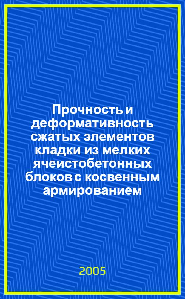 Прочность и деформативность сжатых элементов кладки из мелких ячеистобетонных блоков с косвенным армированием : автореф. дис. на соиск. учен. степ. канд. техн. наук : специальность 05.23.01 <Строит. конструкции, здания и сооружения>
