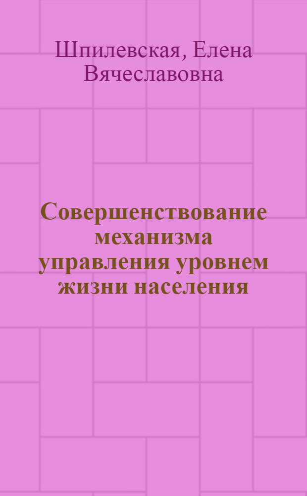 Совершенствование механизма управления уровнем жизни населения : (на примере Нижегородской области) : монография