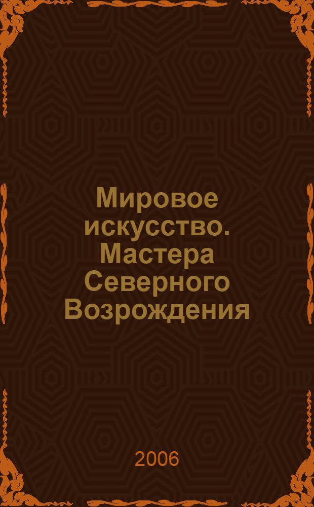 Мировое искусство. Мастера Северного Возрождения : более 1000 произведений живописи