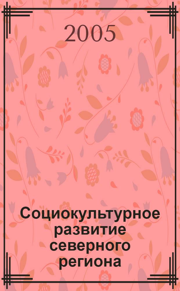 Социокультурное развитие северного региона: современное состояние, тенденции и перспективы