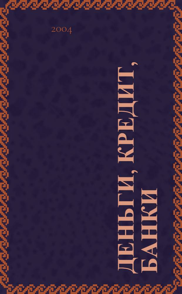 Деньги, кредит, банки : учебно-методический комплекс : для студентов, обучающихся по специальностям 060400 "Финансы и кредит", 060500 "Бухгалтерский учет, анализ и аудит", изучающих дисциплину "Деньги, кредит., банки"