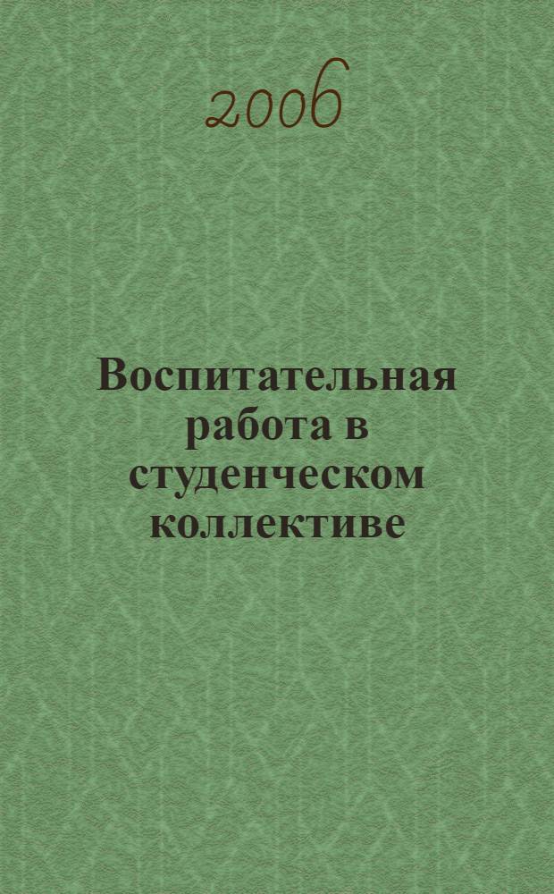 Воспитательная работа в студенческом коллективе : материалы науч.-метод. межвуз. конф., посвящ. 75-летию ВГАВТ