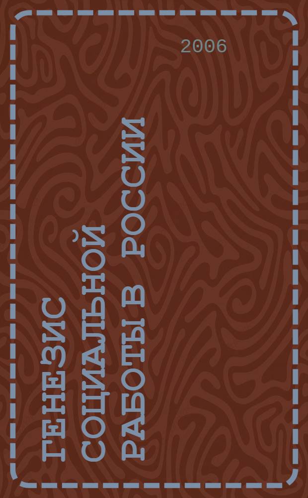 Генезис социальной работы в России : учеб. пособие